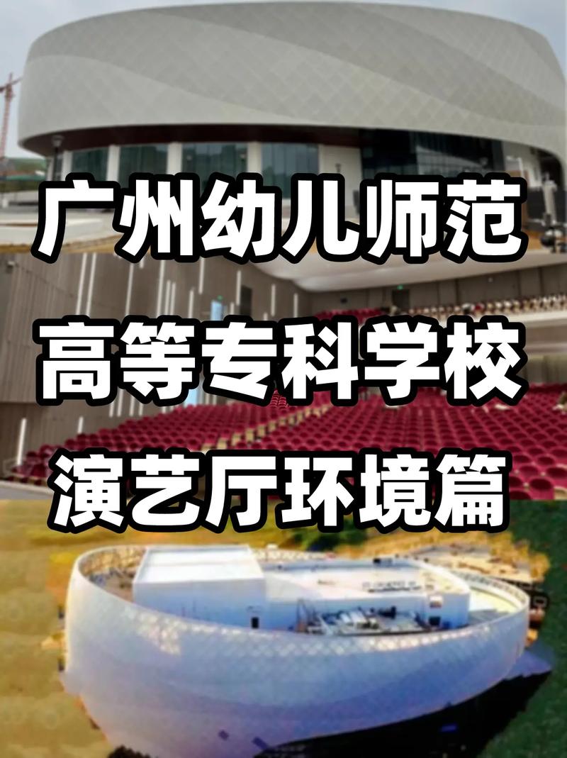 广州哪所高技有幼师专业?-图1 广州哪所高技有幼师专业?-图1