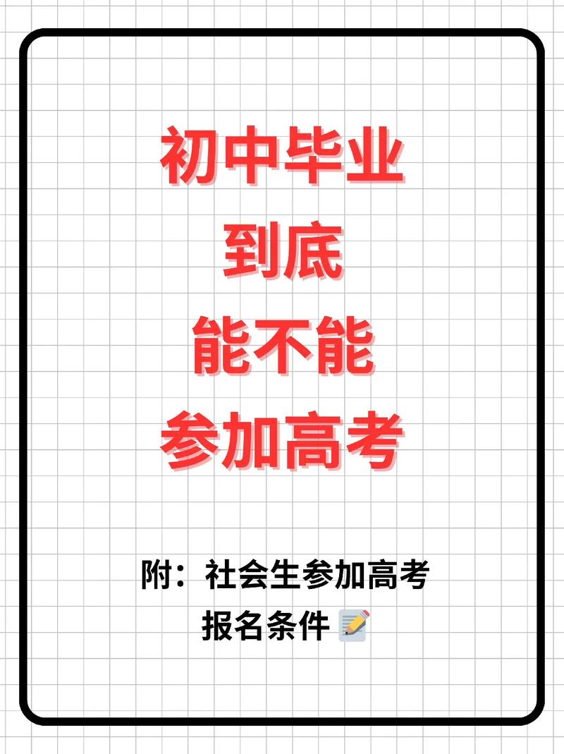 初中毕业能直接参加普通高考吗？-图1