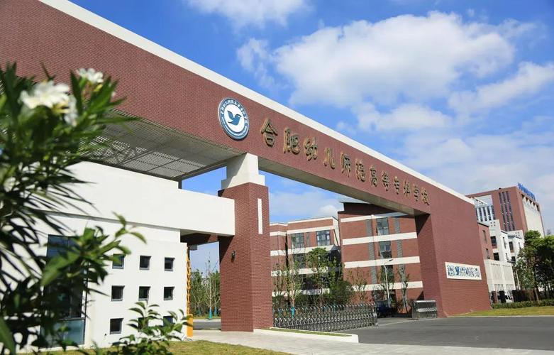 合肥幼师师范学院究竟好不好?-图1 合肥幼师师范学院究竟好不好?-图1