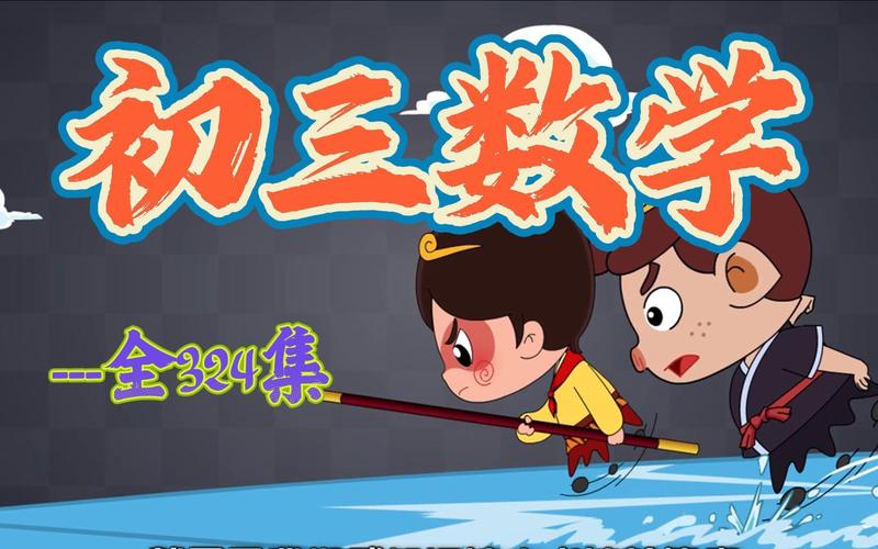 233网校初中数学视频如何高效提升成绩?-图1 233网校初中数学视频如何高效提升成绩?-图1