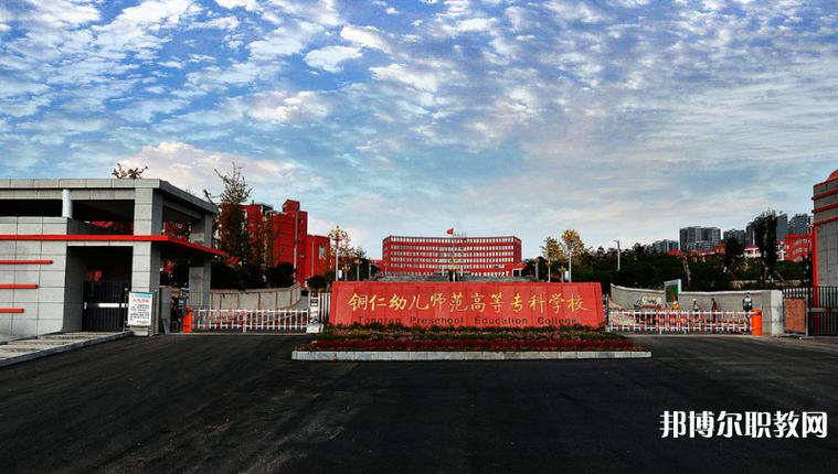 铜仁有哪些幼师职业学院-图3 铜仁有哪些幼师职业学院-图3