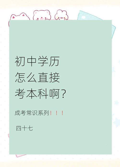 初中能直接考本科吗？-图1