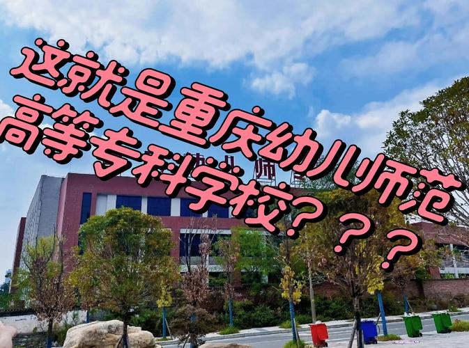 重庆幼师专业学校有哪些？-图3
