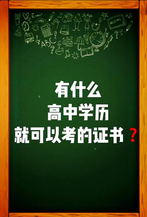 高中毕业可考哪些实用证书？-图3