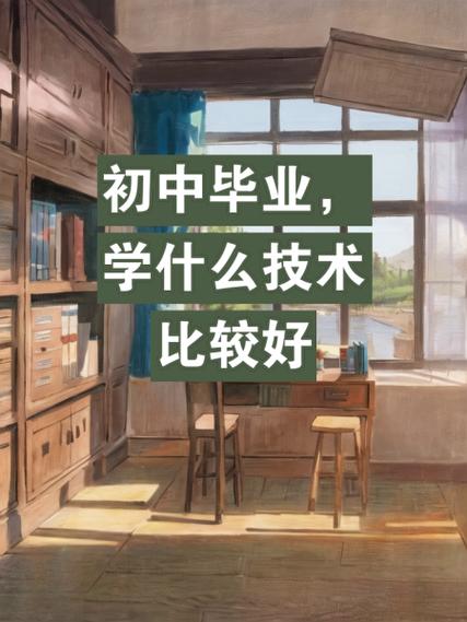 初中毕业生选什么技术最靠谱?-图3 初中毕业生选什么技术最靠谱?-图3