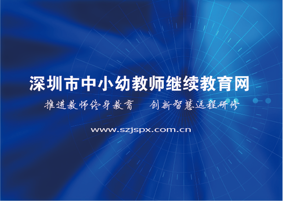 深圳中小幼师继续教育网有何特色价值?-图1 深圳中小幼师继续教育网有何特色价值?-图1