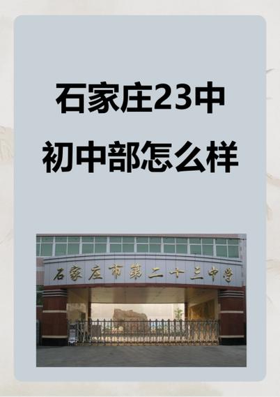石家庄23中高中部具体位置在哪？-图1