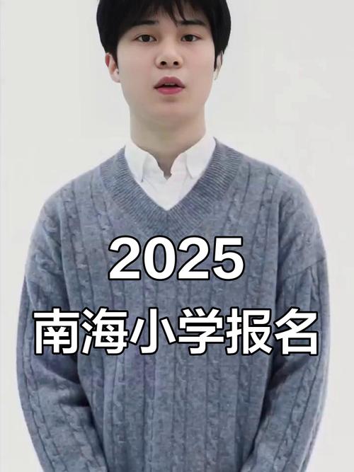 2025年南海小学招生范围何时公布？-图1