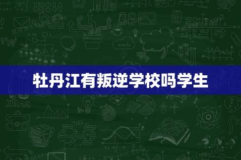 牡丹江初中复读学校选哪家好？-图1