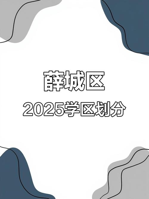 2025薛城区小学划片范围何时公布?-图1 2025薛城区小学划片范围何时公布?-图1