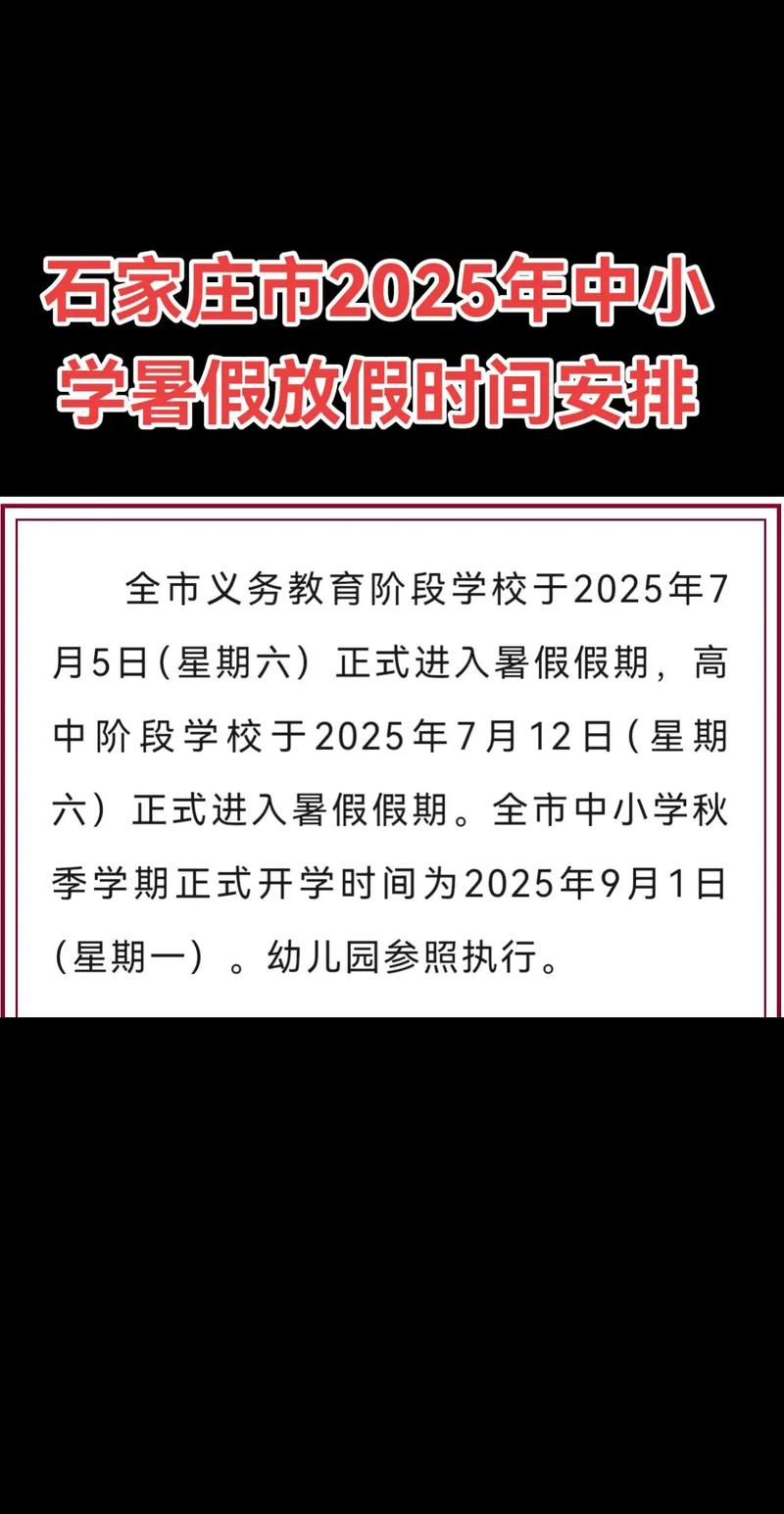 石家庄初中放假时间何时安排？-图2