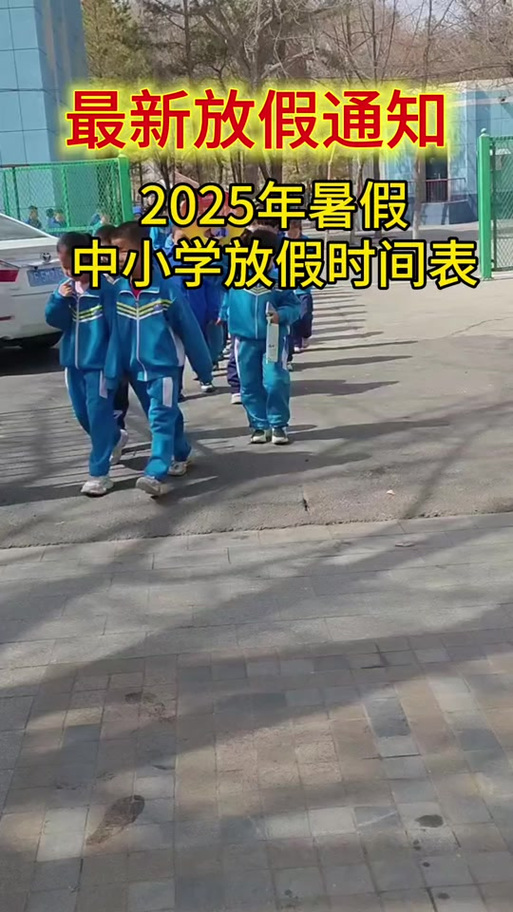 广西2025小学暑假何时开始?-图1 广西2025小学暑假何时开始?-图1