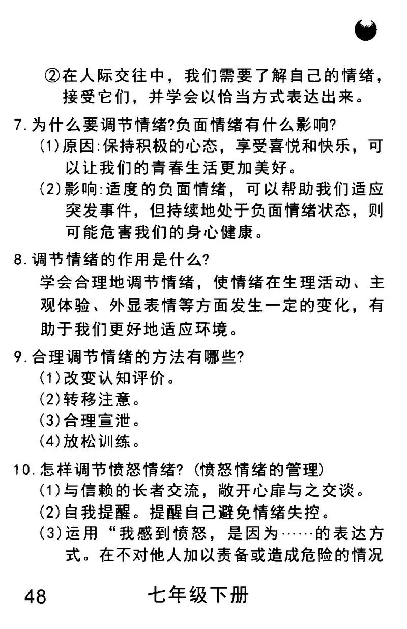 初中政治如何教情绪调节?-图1 初中政治如何教情绪调节?-图1