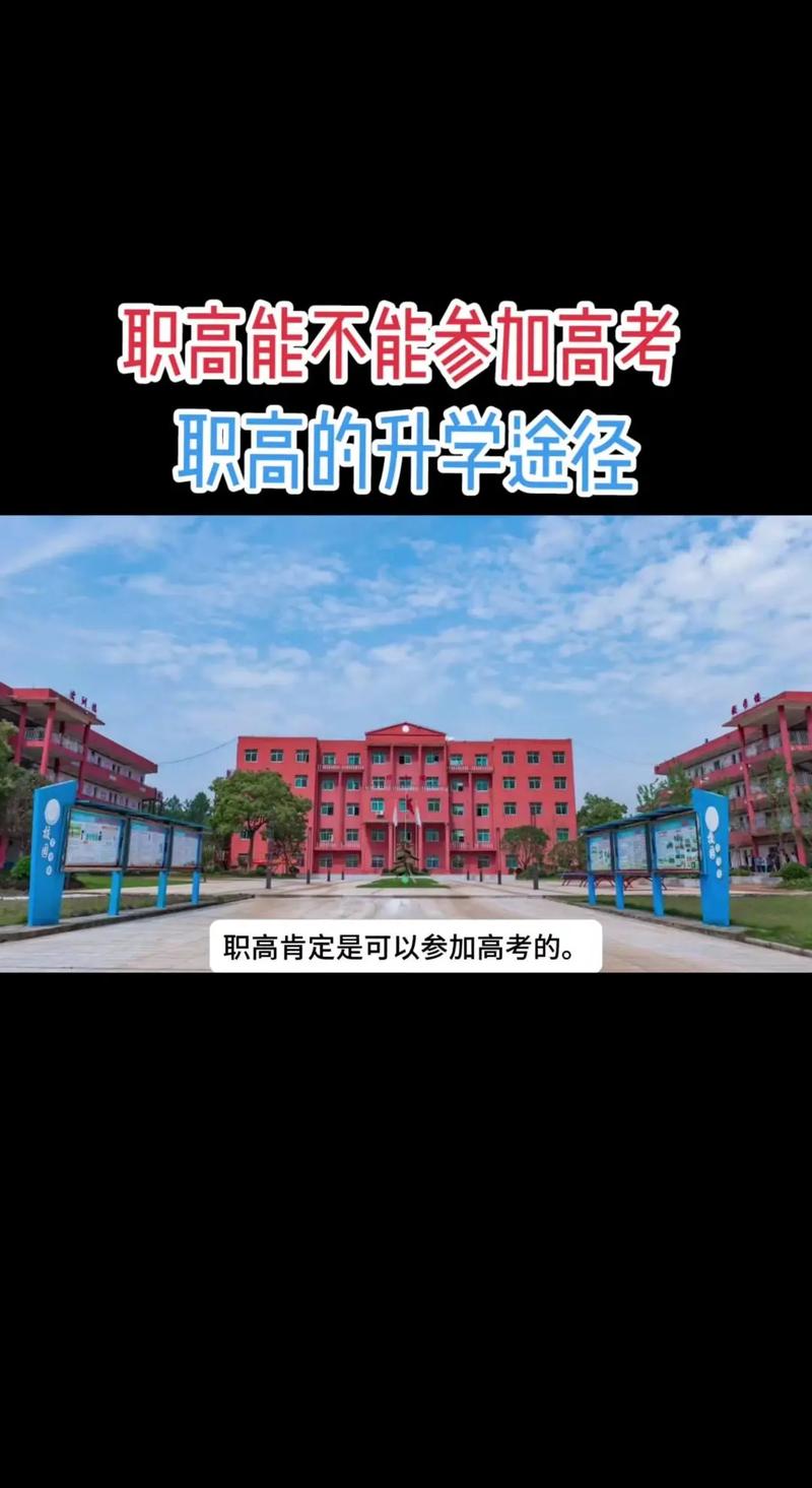 职高生能参加高考吗？-图3