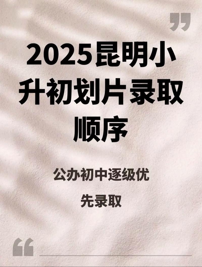 昆明2025年小学入学政策何时公布？-图3