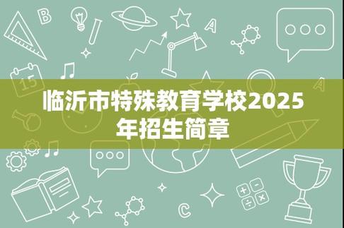 临沂2025年小学招生何时开始？-图3
