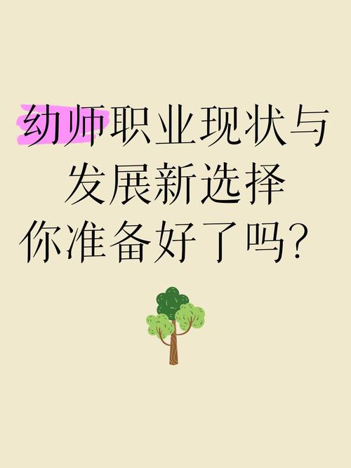 幼师，你真的准备好了吗？-图2