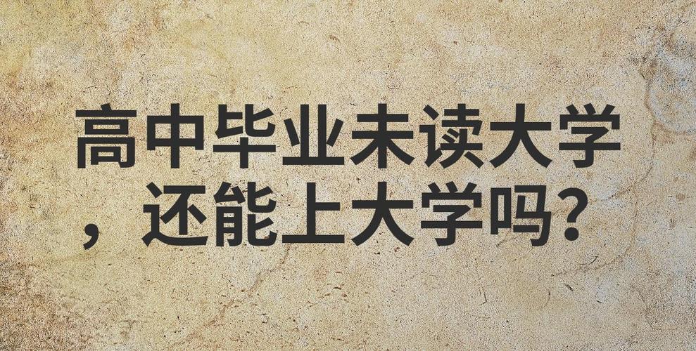 没读高中,如何圆大学梦?-图3 没读高中,如何圆大学梦?-图3
