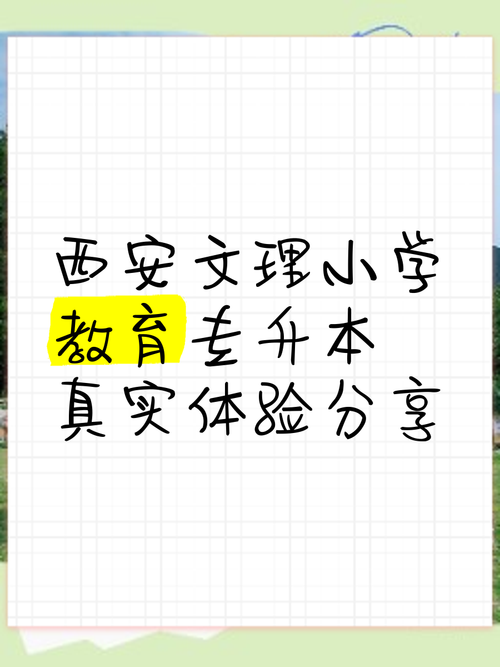 西安文理专升本小学教育怎么考?-图1 西安文理专升本小学教育怎么考?-图1