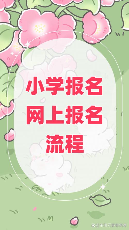 福州小学网上预约报名怎么操作？-图1