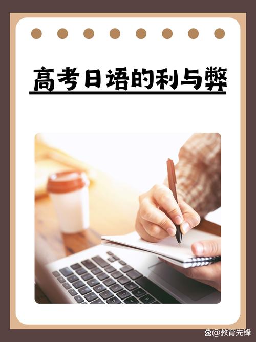 高中学日语会耽误主科学习吗?-图1 高中学日语会耽误主科学习吗?-图1