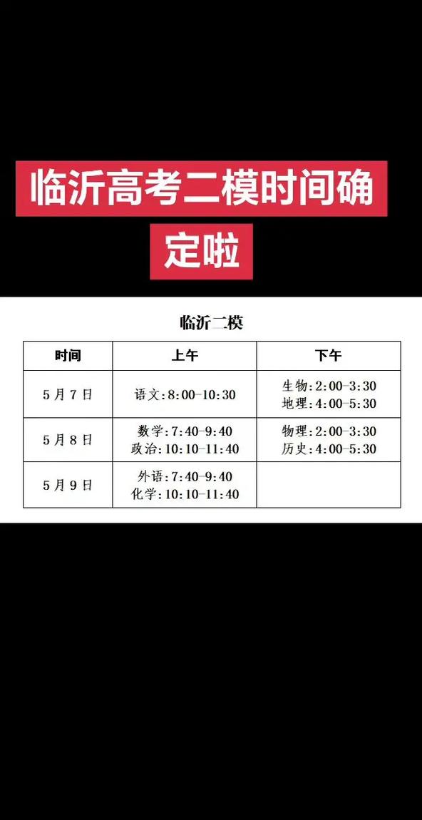 临沂高中考试时间定在何时？-图3