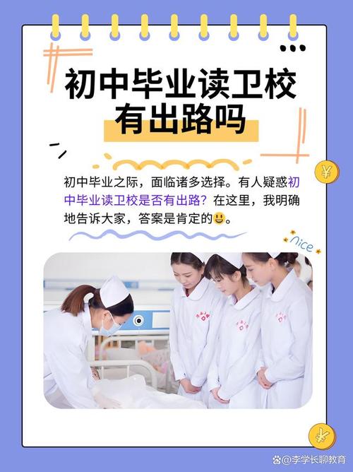 初中毕业生可报哪些卫校?-图1 初中毕业生可报哪些卫校?-图1