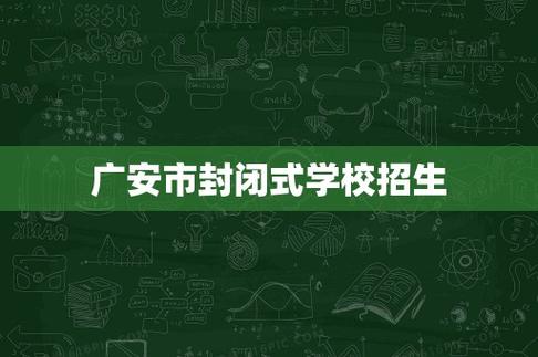 2025年广安小学招生怎么报?-图1 2025年广安小学招生怎么报?-图1
