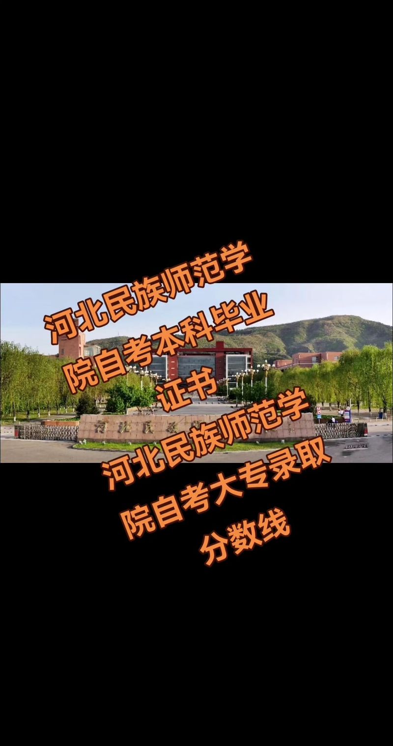 河北民族师范小学专升本是哪种途径?-图3 河北民族师范小学专升本是哪种途径?-图3