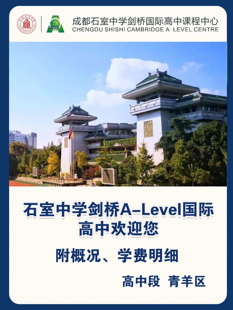 石室剑桥国际高中学费多少？-图1