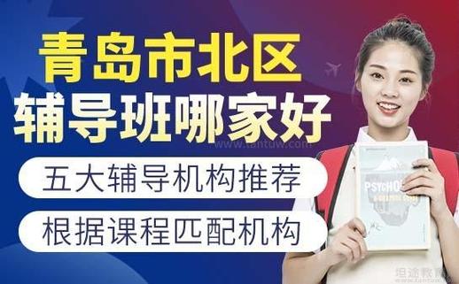 青岛小学辅导机构哪家好?-图1 青岛小学辅导机构哪家好?-图1