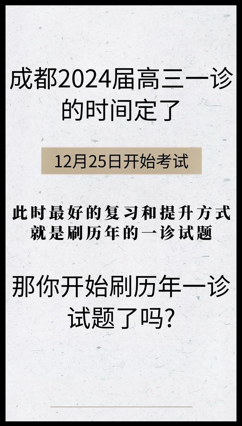 成都高中一诊考试何时开始？-图1