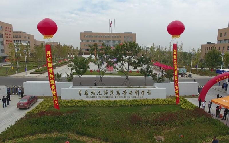 青岛哪些大学开设幼师专业？-图1