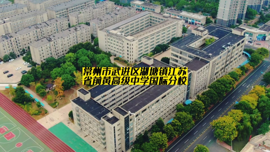 常州前黄国际高中费用多少？-图2