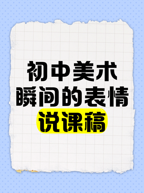 江西南昌初中美术说课稿如何设计更出彩？-图3