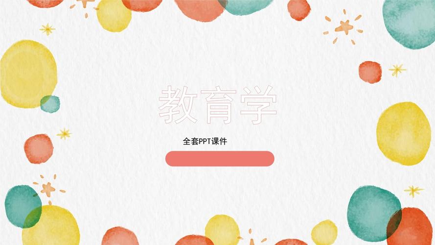 小学教育专业导论PPT的核心内容是什么?-图1 小学教育专业导论PPT的核心内容是什么?-图1