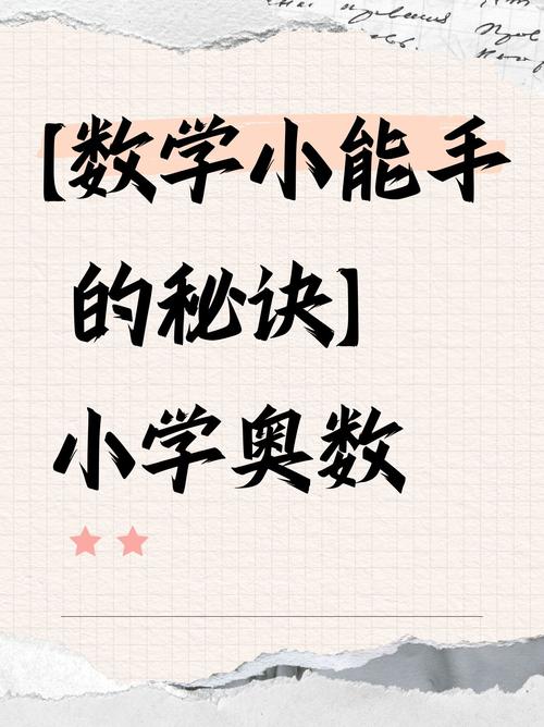 小学奥数班,到底有没有必要上?-图1 小学奥数班,到底有没有必要上?-图1