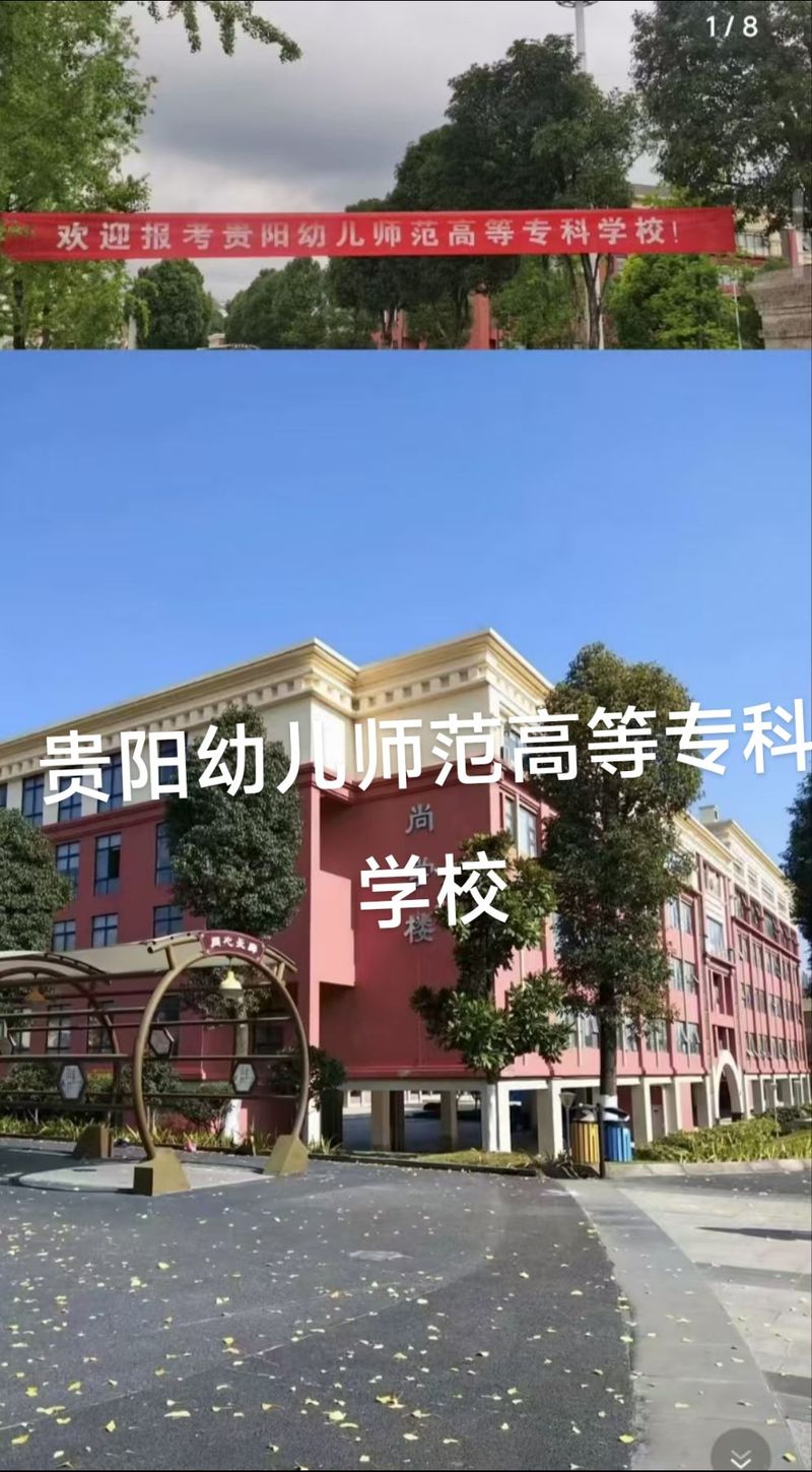 贵州幼师学校哪家强？-图1