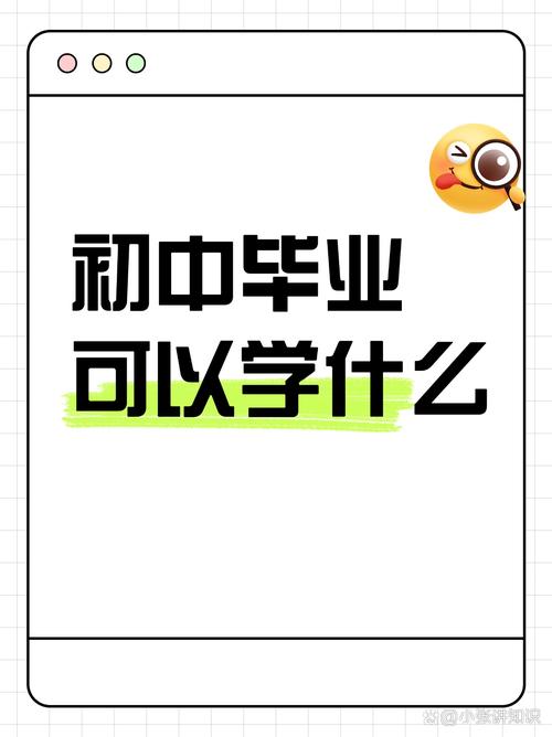 初中毕业学什么好？有哪些实用技能可选？-图1