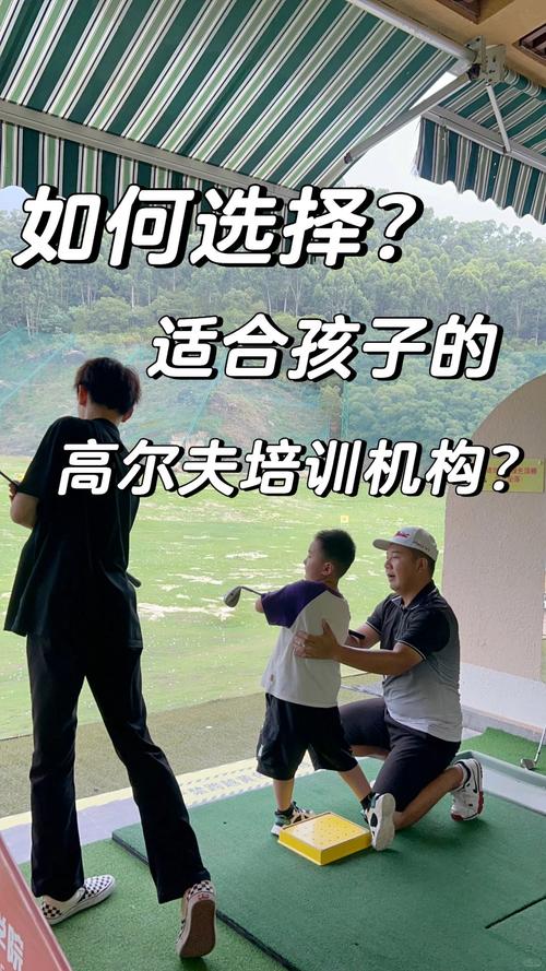 深圳高尔夫小学培训哪家好?-图2 深圳高尔夫小学培训哪家好?-图2