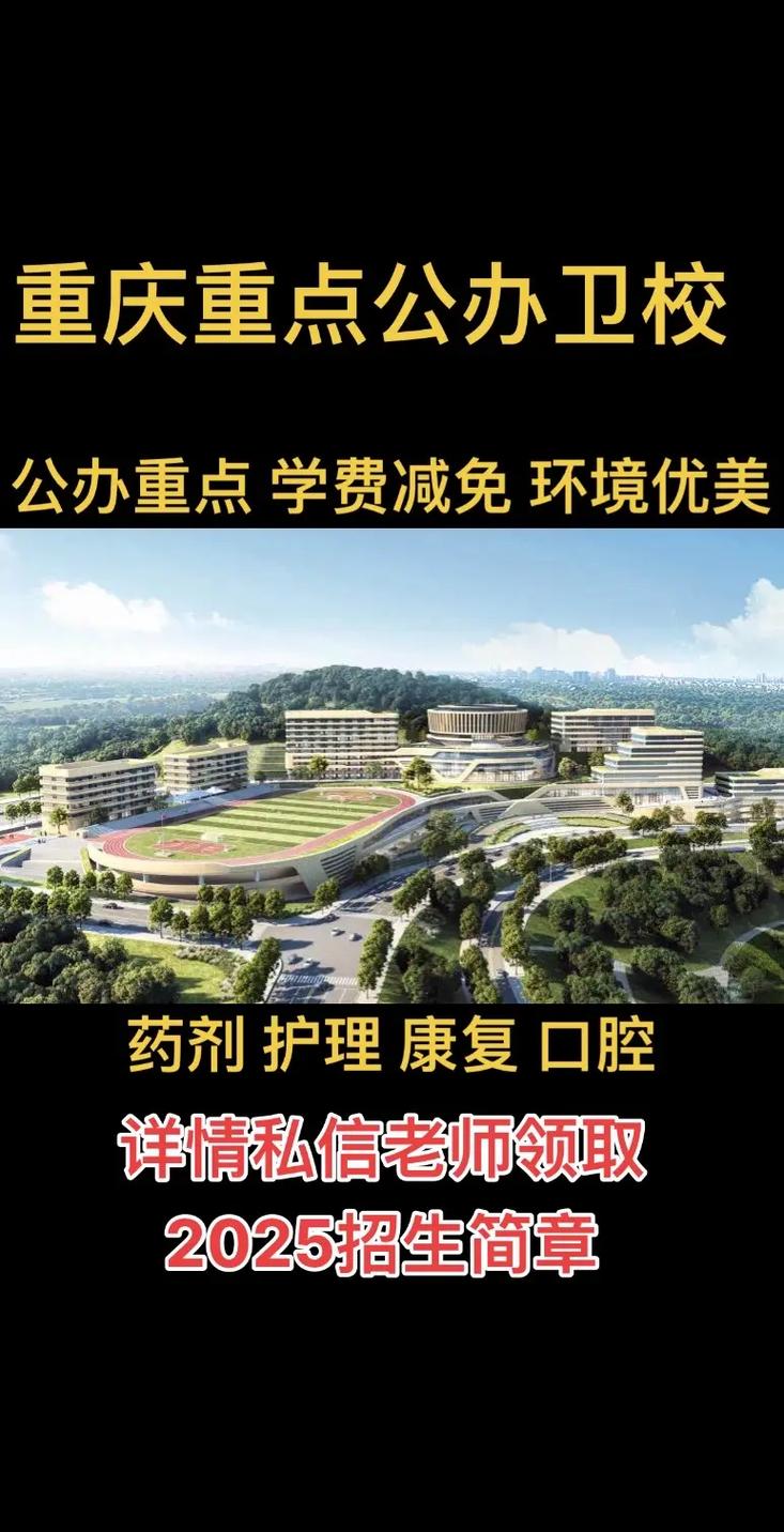重庆市卫校招生,高中毕业生怎么报?-图1 重庆市卫校招生,高中毕业生怎么报?-图1