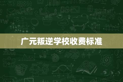 广元高中学费是多少？-图2