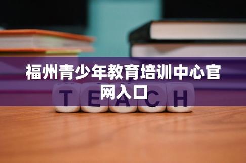 福州初中生教育培训机构怎么选？-图3