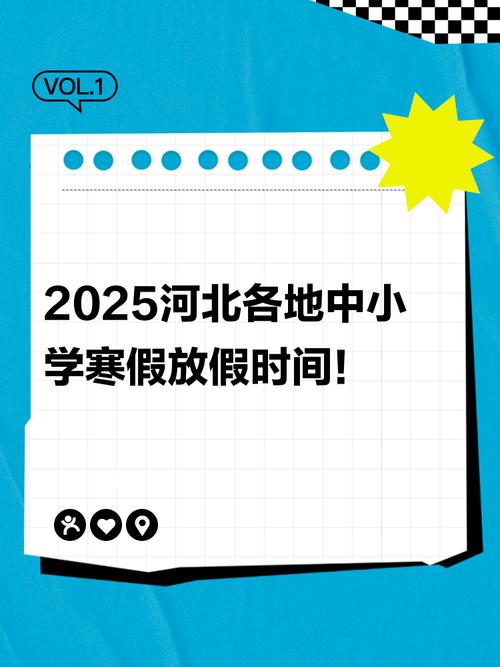 2025年河北小学暑假-图1 2025年河北小学暑假-图1