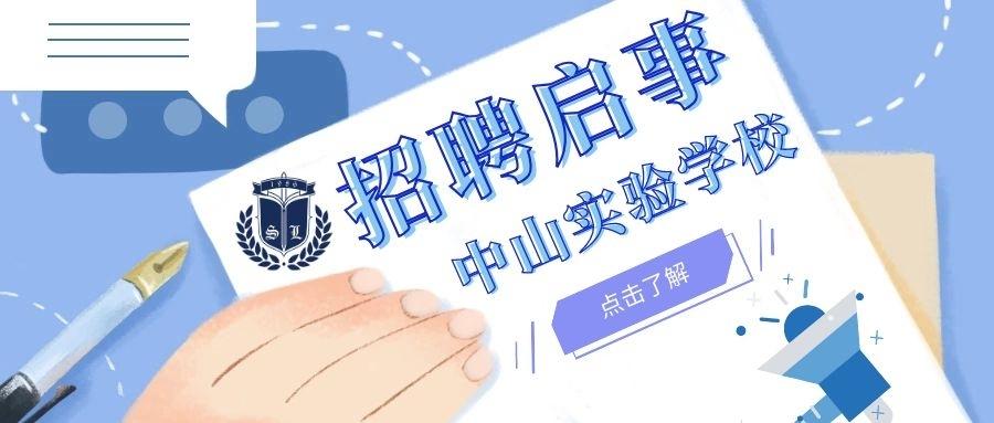 北京中山实验小学招聘，岗位有哪些？-图1