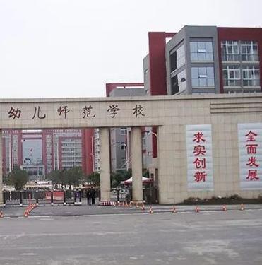 四川师范幼师学校是什么?-图3 四川师范幼师学校是什么?-图3