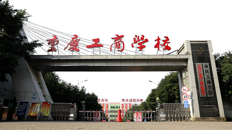 重庆高中工商学校图片-图1 重庆高中工商学校图片-图1