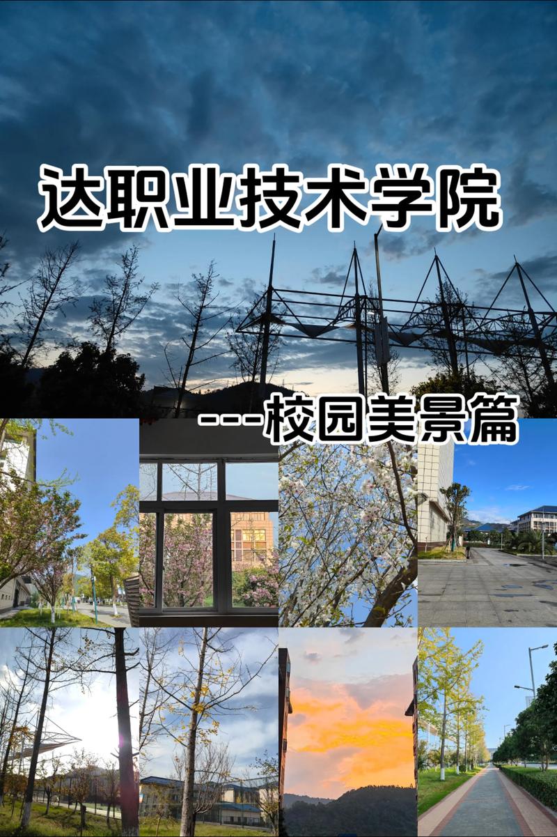 达州职业技术学院有幼师-图2