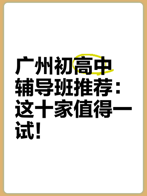 广州高中课外班最好的-图1 广州高中课外班最好的-图1