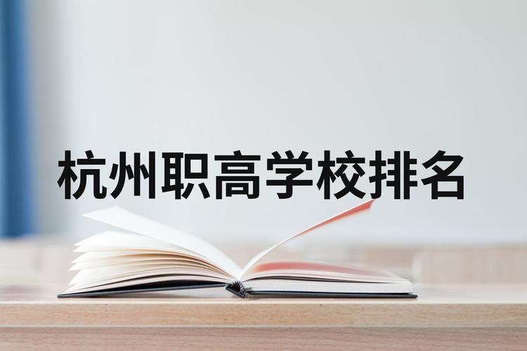 杭州传媒高中属于职高吗？-图2